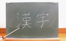 授業の作り方2025－イマドキの漢字授業