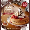 コメダ珈琲店から超ウマそうな『チョコノワール』が冬季限定発売！