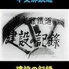 中支那鉄道 建設の記録