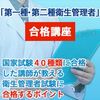 衛生管理者試験対策プログラム「第一種・第二種　衛生管理者試験　合格プログラム」検証・レビュー