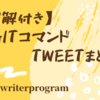 【図解付き】gitコマンドTweetまとめ