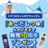 【懸賞情報】久原醤油 とびうおちゃんのすぎょいだし『あごだしつゆ』おかげさまで販売10周年プレゼントキャンペーン