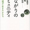 【１２３２冊目】佐藤友美子・土井勉・平塚伸治『つながりのコミュニティ』