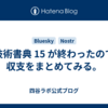 技術書典 15 が終わったので収支をまとめてみる。
