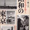名作写真と歩く、昭和の東京／川本三郎