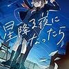 聞いてないよ、こんな悲しい結末… 〜「星降る夜になったら」感想〜