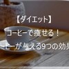 飲むだけで痩せる！コーヒーが与える9つのダイエット効果