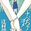 辻村深月（2017）『ナベちゃんのヨメ』(Kindle Single) を読了