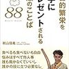 『宇宙的繁栄を勝手にプレゼントされる魔法のことば88』秋山佳胤さんの新刊