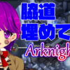 【アークナイツ】お姉さんがタワーディフェンスゲームに挑戦！ #50【Arknights/クリエ/Vtuber】