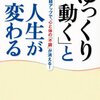 ゆっくり動くと人生が変わる