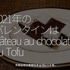 1202食目「2021年のバレンタインはGâteau au chocolat au Tofu」今年は是非手作りチョコレートを。