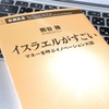 第二のシリコンバレー『イスラエルがすごい』マネーを呼ぶイノベーション大国
