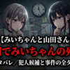 【みいちゃんと山田さん】最終回でみいちゃんの死因は？【死亡のネタバレ／犯人候補と事件の全タイムライン】