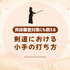 小手の打ち方｜姿勢・間合い・打突のポイントをやさしく解説