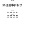 逐条実務刑事訴訟法における奥村弁護士事件