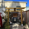 ＜巳の日に参拝したい！＞東京の白蛇さま・蛇窪神社（天祖神社）におまいりしました（東京都品川区）2023/1/21