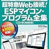 【読書メモ】超特急Web接続!ESPマイコン・プログラム全集