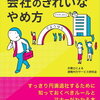 もめなくても予備知識としてオススメ&gt;退職のプロが教えます！ 会社のきれいなやめ方 [ 弁護士による退職代行サービス研究会 ]