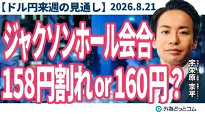  【ドル/円、来週の見通し】ドル円、158円割れ？160円回復？ジャクソンホール会合の注目ポイントを解説＿2026/8/21