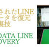 iPad（iPhone）で削除されたLINEトーク履歴を復元する裏ワザ｜UltData LINE Recovery 
