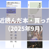 最近読んだ本・買った本（2025年9月）