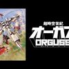 アニメ：dアニメストアで超時空世紀オーガス配信開始