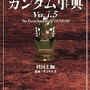 今総解説 ガンダム事典 Ver.1.5という書籍にいい感じにとんでもないことが起こっている？