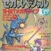 セガスペシャル‘89を持っている人に  大至急読んで欲しい記事