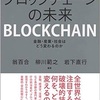 「ブロックチェーンの未来」読書感想！