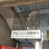 東京国立博物館本館「空也上人と六波羅蜜寺」展