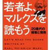 なんだかわからないけどすごく大事なことを言っているような気がする（若者よ、マルクスを読もう / 内田樹・石川康宏）