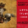 レオナルド・ダ・ヴィンチと「アンギアーリの戦い」展