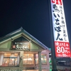 『鳥いちばん』奈良県　大和高田市　てぃ～けぇ～のラーメン紹介　外伝＃⃣２６