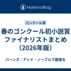 春のゴンクール初小説賞 ファイナリストまとめ（2026年版）