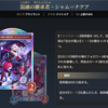 【シャドバWB】ナイトメア新レジェンド『シャム＝ナクア』考察【絶傑の継承者】