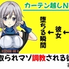 【作品紹介】カーテン越しNTR「彼氏大好き♪な彼女が堕ちる瞬間」【寝取られマゾ調教される彼女#1】／都みみち