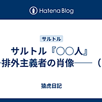 サルトルとは 読書の人気 最新記事を集めました はてな