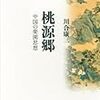 【読書】桃源郷　