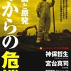 神保哲生、宮台真司 著『地震と原発　今からの危機』＆「マル激（第９９９回）」より。これからも種を蒔き続けます。