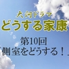 どうする家康 第10回 感想 コメディパート中心の回