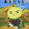 【飯野和好おすすめ絵本・児童書27冊】「ねぎぼうずのあさたろう」から味わう【作品一覧】