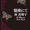 2021/11/5  読了　　 林真理子「愉楽にて」 (新潮文庫)