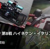 【ネタバレアリ】F1 2020 イタリアGPを観た話。