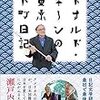 読書感想文「ドナルド・キーンの東京下町日記」ドナルド・キーン (著)