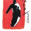  ラストラン（志水辰夫）★★☆☆☆　6/28読了
