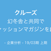 【決算解説】幻冬舎と共同でファッションマガジンを創刊「クルーズ」