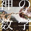 明日はない／『神の数学』MAHANANDA（ジェームス・スキナー）