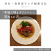 サンジャン・ピエドポー（バスク料理）@渋谷 【幸福な味とボリュームに浸れるお店】