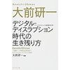 200126　大前研一　／　『デジタル・ディスラプション時代の生き残り方』　読書グラフィ